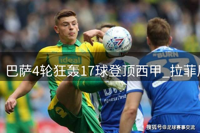 巴萨4轮狂轰17球登顶西甲 拉菲尼亚比肩梅西创纪录