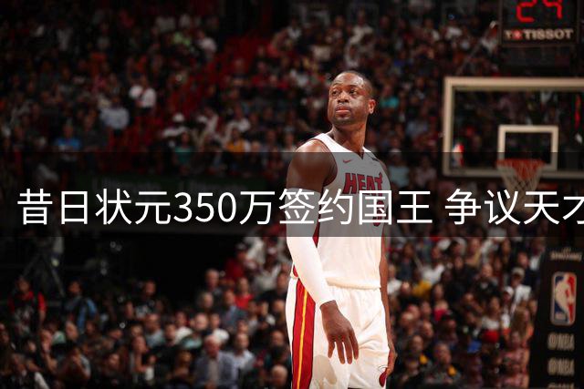 昔日状元350万签约国王 争议天才能否证明自己？