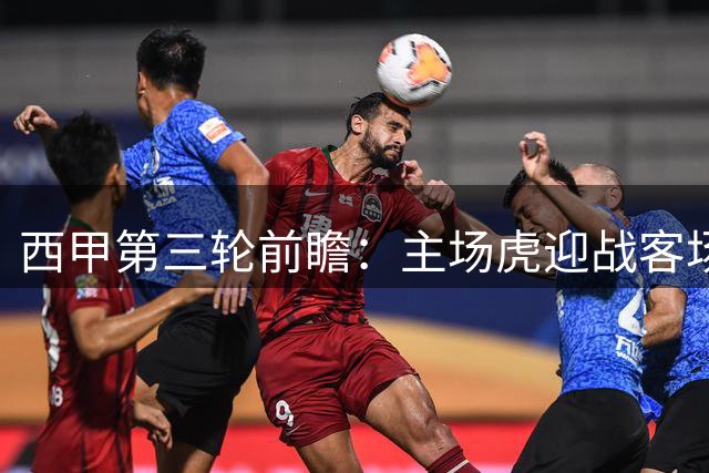 西甲第三轮前瞻：主场虎迎战客场虫 拉科迎战巴伦西亚
