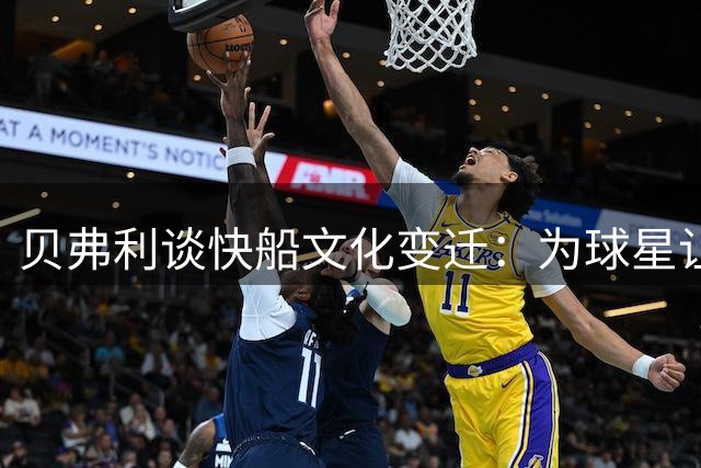 贝弗利谈快船文化变迁：为球星让路致根基受损