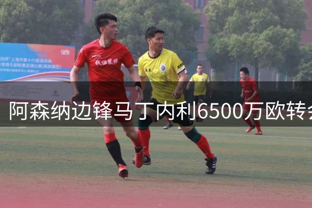 阿森纳边锋马丁内利6500万欧转会利雅得新月，曼联拉什福德成枪手备选