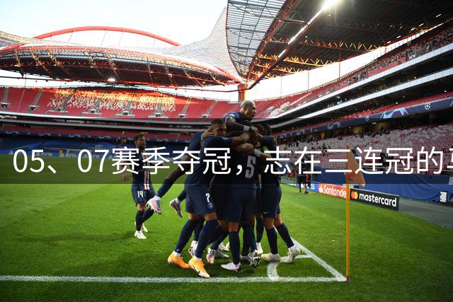 05、07赛季夺冠，志在三连冠的马刺06年为何失利？他们输给了谁