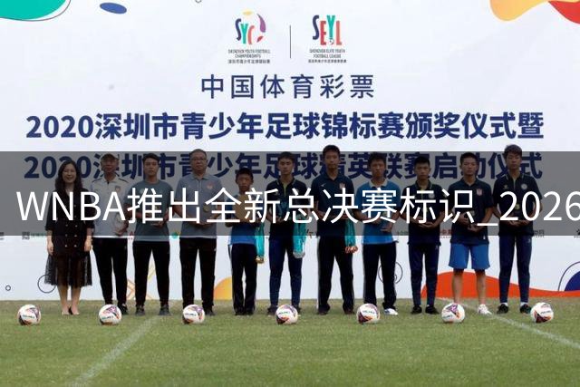 WNBA推出全新总决赛标识 2026赛季季后赛采用新赛制